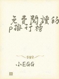 免费阅读的app排行榜