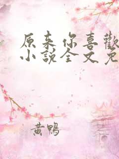 原来你喜欢我呀小说全文免费阅读