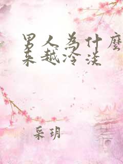 男人为什么会越来越冷淡