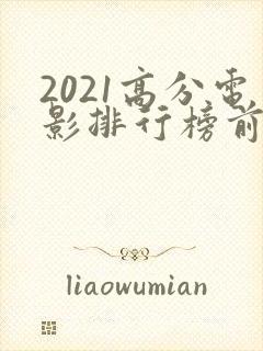 2021高分电影排行榜前十名