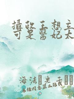 摄政王想立夫纲可是医妃太狂免费