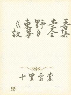 《东野圭吾悬疑故事》全集免费观看