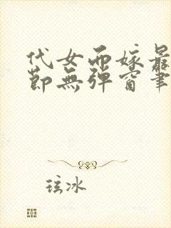 代女而嫁最新章节无弹窗笔趣阁