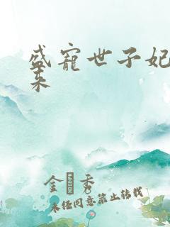 盛宠世子妃踏雪来