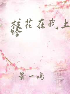 校花在我上面呻吟