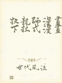 牧龙师漫画免费下拉式漫画