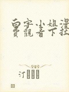 白字小姐漫画免费观看下拉式六漫画