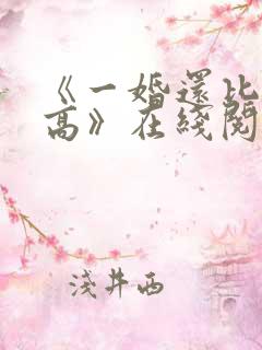 《一婚还比一婚高》在线阅读