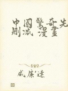中国惊奇先生无删减 漫画
