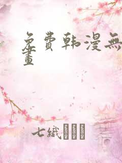 免费韩漫无遮漫画