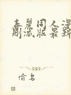 春丽同人漫画无删减版最新章节更新
