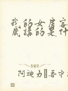 我的女房客26岁讲的是什么