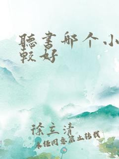听书哪个小说比较好