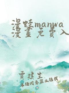 漫蛙manwa漫画免费入口页面免下载