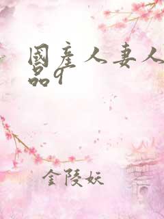 国产人妻人伦精品9