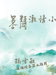 另类激情小说综合网