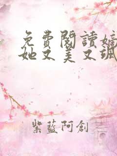 免费阅读嫡长女她又美又飒全文
