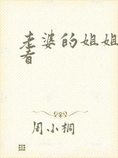 老婆的姐姐在线看