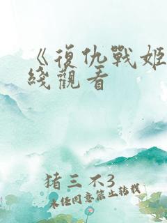 《复仇战姬》在线观看