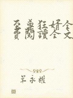 至尊狂婿全文免费阅读全文