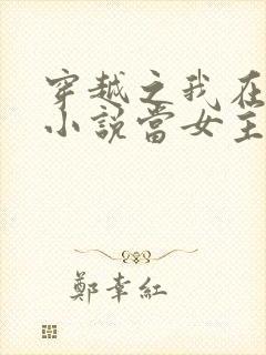 穿越之我在各个小说当女主女主角