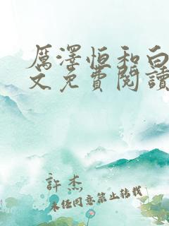 厉泽恒和白苒全文免费阅读小说