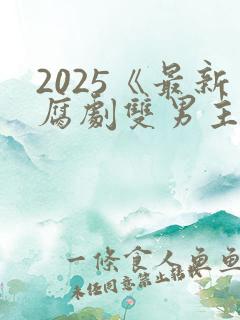 2025《最新腐剧双男主剧》