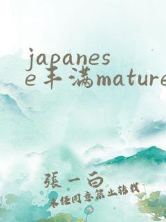 japanese丰满mature熟妇