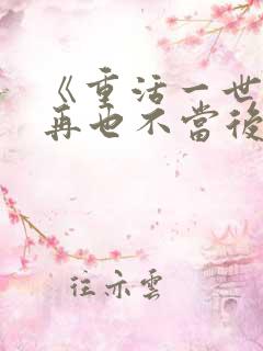 《重活一世,我再也不当后爸》