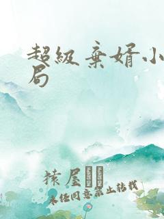 超级弃婿小说结局