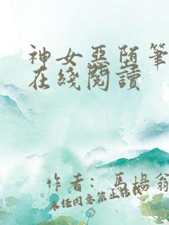 神女恶堕笔趣阁在线阅读