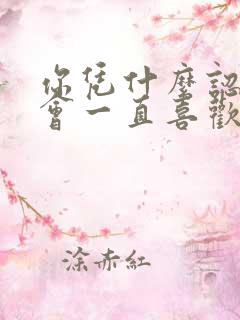 你凭什么认为我会一直喜欢你