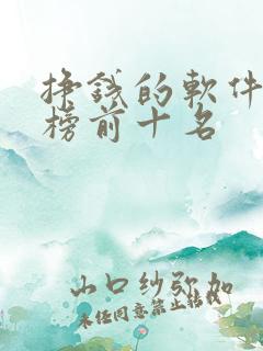 挣钱的软件排行榜前十名