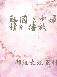 韩国《少妇的激情》播放