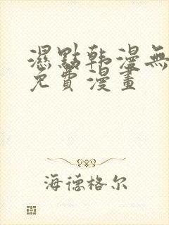 湿点韩漫无删减免费漫画