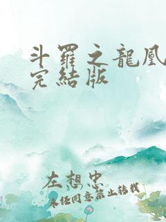 斗罗之龙凰传说完结版