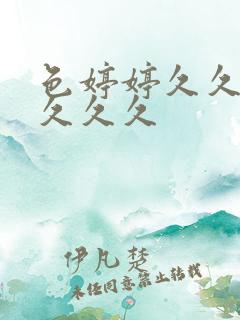 色婷婷久久综合久久久