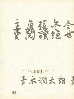主角张冬全文免费阅读绝世小仙医
