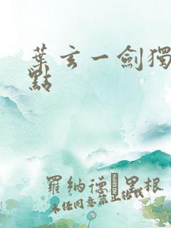 叶玄一剑独尊顶点