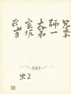 我家大师兄脑子有坑第一季免费观看全集
