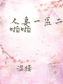人妻一区二区啪啪啪