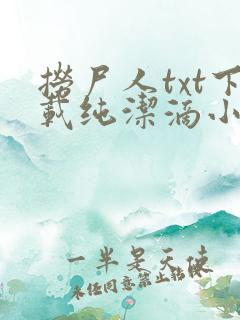 捞尸人txt下载纯洁滴小龙