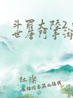 斗罗大陆2 绝世唐门手游