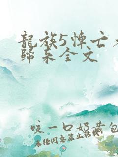 龙族5悼亡者的归来全文