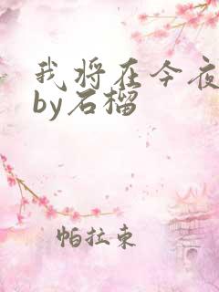 我将在今夜吻你by石榴