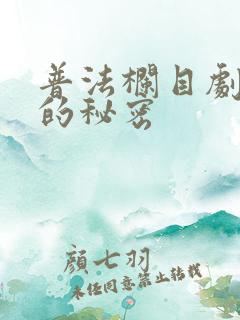 普法栏目剧闺蜜的秘密
