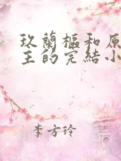 玖兰枢和原创女主的完结小说