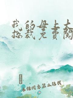 我的母上大人是总裁免费阅读全文