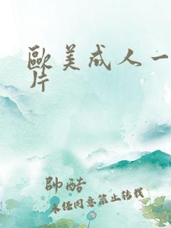 欧美成人一级淫片