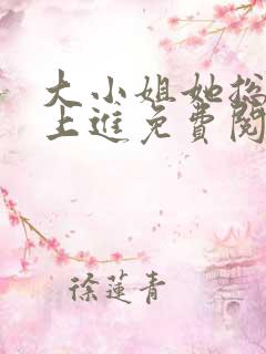大小姐她总是不上进免费阅读全文